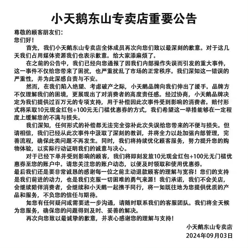 一专卖店被薅走7000万元！小天鹅拿出退款补偿方案：10元现金红包＋100元无门槛优惠券