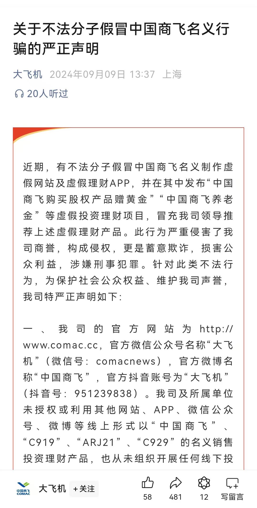 投资国产大飞机理财致富？中国商飞严正声明打“李鬼” 浦发银行也公开提醒“浦发在线”是诈骗