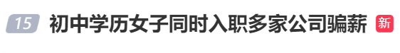 事发上海！女子仅初中学历，同时入职多家公司却不上班，还轻松月入过万